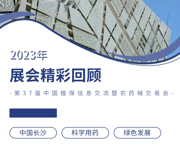 擎動(dòng)長(zhǎng)沙 共話發(fā)展丨中國(guó)植保雙交會(huì)圓滿收官，領(lǐng)先生物產(chǎn)品實(shí)力圈粉！