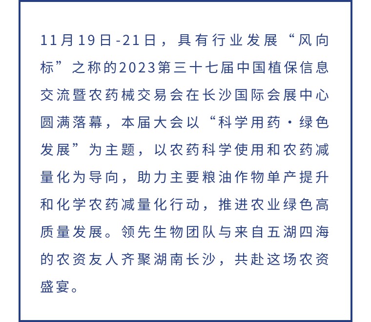 擎動(dòng)長(zhǎng)沙 共話發(fā)展丨中國(guó)植保雙交會(huì)圓滿收官，領(lǐng)先生物產(chǎn)品實(shí)力圈粉！