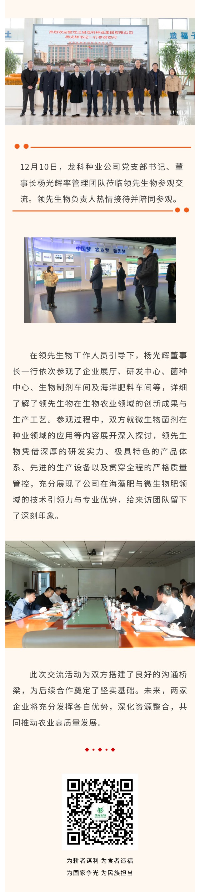 深化合作 共謀發(fā)展 ‖ 熱烈歡迎龍科種業(yè)公司蒞臨領先生物參觀交流