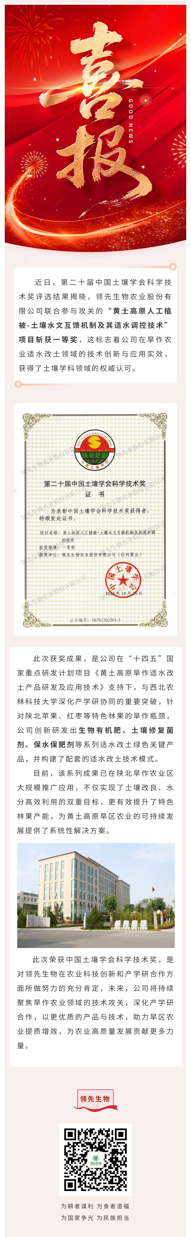 領(lǐng)先生物喜獲中國土壤學(xué)會(huì)科學(xué)技術(shù)獎(jiǎng)一等獎(jiǎng)